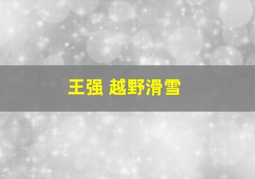 王强 越野滑雪